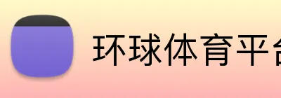 环球体育平台官网 logo